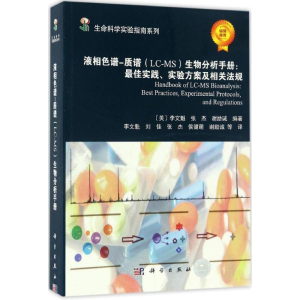 醉染图书液相色谱-质谱(LC-MS)生物分析手册9787030494269