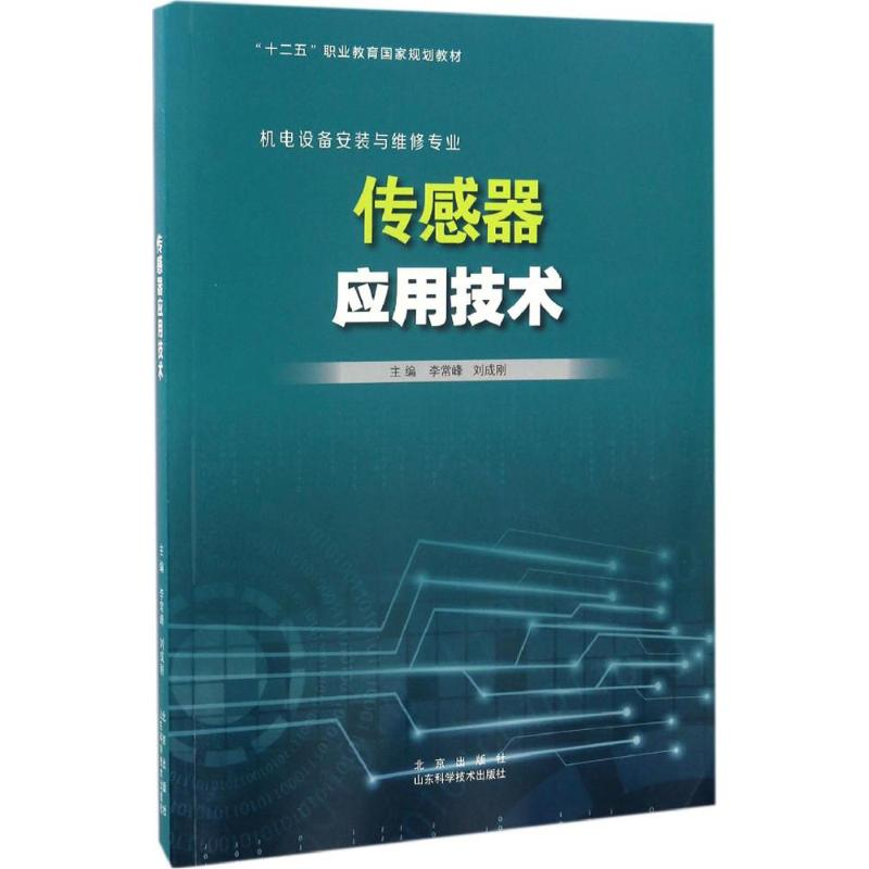 醉染图书传感器应用技术9787533187