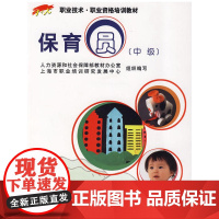 [ 正版书籍]保育员(中级)