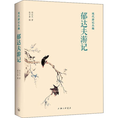 醉染图书郁达夫游记9787542667878