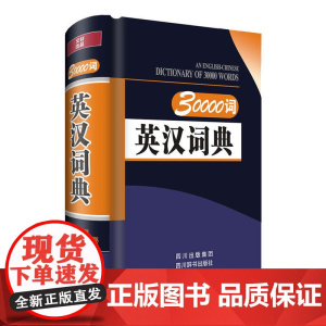 30000词英汉词典