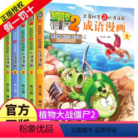 ---1-2-3-4-5[共5册]--- [正版]植物大战僵尸2漫画书之成语漫画1-5册儿童故事绘本大全书籍书本全套系列