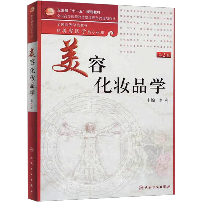 [M]美容化妆品学 第2版-9787117136075