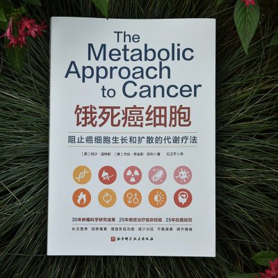 [M]饿死癌细胞-9787571421243