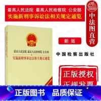 [正版] 2021新版 人民法院 人民检察院 公安部实施新刑事诉讼法相关规定通览 刑事诉讼程序小全书刑事诉讼法法规工具