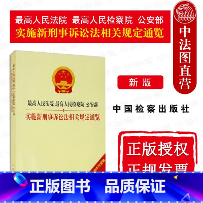 [正版] 2021新版 人民法院 人民检察院 公安部实施新刑事诉讼法相关规定通览 刑事诉讼程序小全书刑事诉讼法法规工具