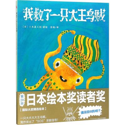 心喜阅绘本馆:我救了一只大王乌贼(平)