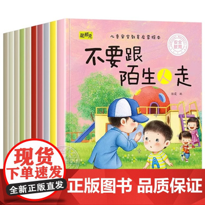 10册儿童安全教育启蒙绘本幼儿园阅读绘本3-4—6岁小班中大班宝宝自我保护培养绘本睡前故事书亲子阅读适合三岁的早教启蒙书