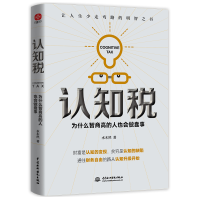 音像认知税:为什么高智商的人也会做蠢事水木然 著