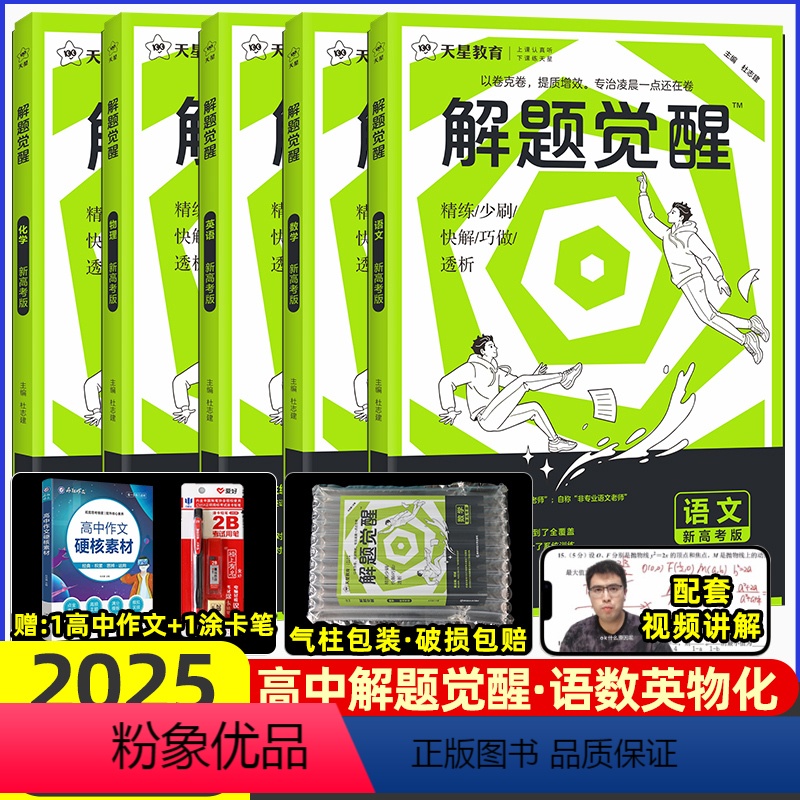 [5本套装]语数英物化 2025解题觉醒[新高考版] [正版]2025解题解体觉醒奇哥杨佳奇作文学过石油的语文老师讲义化