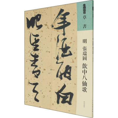 人美书谱 草书 明 张瑞图 饮中八仙歌