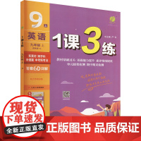 1课3练 英语 九年级 上 译林版 YL 江苏人民出版社 严军 编 初中英语单元测试 中学教辅