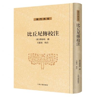 [N]比丘尼传校注(精)/佛门典要-9787573203861