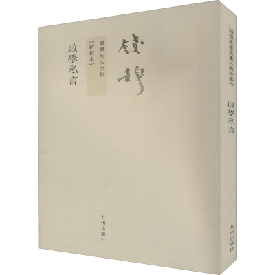 醉染图书政学私言(新校本)9787510809781