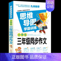 小学生三年级同步作文 [正版]小学生三年级通作文套装4册好词好句好段分类作文大全300字限字作文学霸作文3年级入门语文写