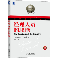[M]经理人员的职能 珍藏版-9787111422761