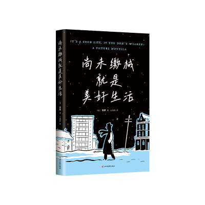 正版新书]尚未缴械就是美好生活(加)赛斯 著 王秀莉 译978757400