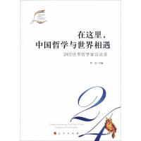 正版新书]在这里中国哲学与世界相遇 24位世界哲学家访谈录李念9