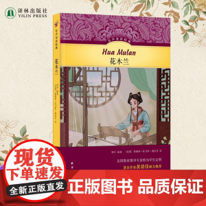 有声双语经典:花木兰 中英双语对照附英文有声书英语汉语对照读物中国历史经典儿童故事学生少儿读物正版书籍译林出版社