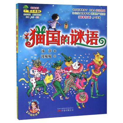 小孩童书 成长系列 猫国的谜语