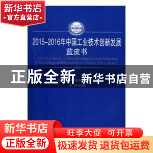 正版 2015-2016年中国工业技术创新发展蓝皮书 刘文强主编 人民出