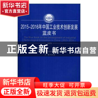 正版 2015-2016年中国工业技术创新发展蓝皮书 刘文强主编 人民出