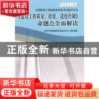 正版 《建设工程质量、投资、进度控制》命题点全面解读:2010 北