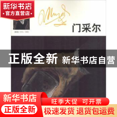 正版 门采尔 门采尔绘 吉林美术出版社 9787557502171 书籍