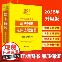 2025年版 中华人民共和国司法行政法律法规全书 含规章及典型案例 中国法治出版社 9787521648775