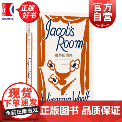 雅各的房间 伍尔夫文集 弗吉尼亚伍尔夫著上海译文出版社英国意识流长篇小说