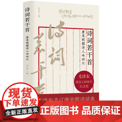 诗词若干首 : 唐宋明朝诗人咏四川 (毛**亲自圈选诗词;中国古典诗词中歌咏四川的经典篇章;充分展现四川的山川文化、地理