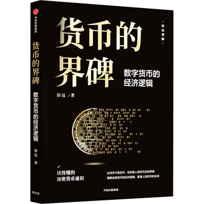 正版新书]货币的界碑 数字货币的经济逻辑徐远9787521752038