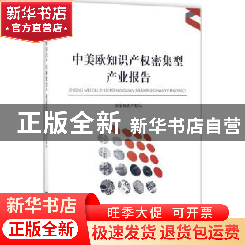 正版 中美欧知识产权密集型产业报告 国家知识产权局主办 知识产
