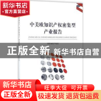正版 中美欧知识产权密集型产业报告 国家知识产权局主办 知识产