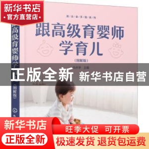 正版 跟高级育婴师学育儿(图解版) 马水学 主编 化学工业出版