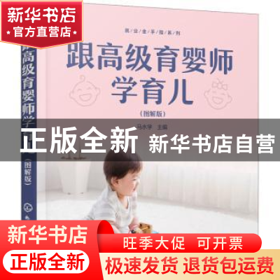 正版 跟高级育婴师学育儿(图解版) 马水学 主编 化学工业出版