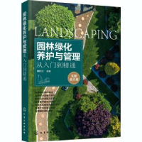 音像园林绿化养护与管理从入门到精通赖松江