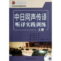 正版新书]中日同声传译听译实践训练(上)铁军9787513532815
