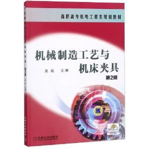 正版新书]机械制造工艺与机床夹具(D2版高职高专机电工程类规划