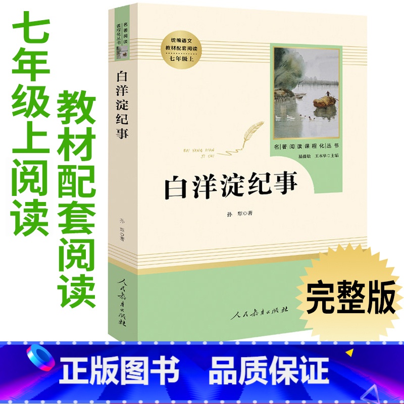 [正版]7年级/七年级上册 白洋淀纪事 初中生阅读文学名著 原著无删减版人民教育出版社上下册读物中学生课外语文阅读书籍