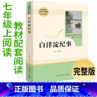 [正版]7年级/七年级上册 白洋淀纪事 初中生阅读文学名著 原著无删减版人民教育出版社上下册读物中学生课外语文阅读书籍