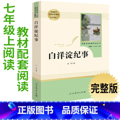 [正版]7年级/七年级上册 白洋淀纪事 初中生阅读文学名著 原著无删减版人民教育出版社上下册读物中学生课外语文阅读书籍