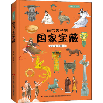 画给孩子的国家宝藏: 精装彩绘本