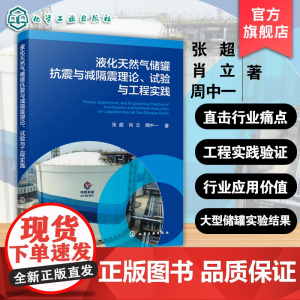 液化天然气储罐抗震与减隔震理论 试验与工程实践 LNG储罐结构发展现状及体系 液化天然气储罐领域工程设计及高等院校专业参