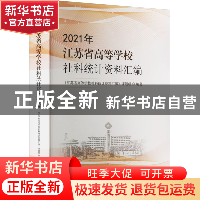 正版 2021年江苏省高等学校社科统计资料汇编 胡汉辉 东南大学出