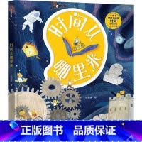 时间从哪里来 [正版]时间从哪里来 5-10岁 狐狸家 著 一本书读透时间 科普百科