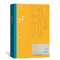 正版新书]浴血罗霄(茅盾文学奖获奖作品全集13)萧克9787020139