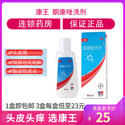 康王酮康唑洗剂50ml去头皮屑脂溢性皮炎酮康挫非复方酮康滇虹药业