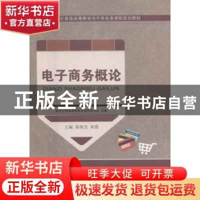 正版 电子商务概论 高俊杰,来燕主编 大连理工大学出版社 978756