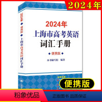 高中英语考纲词汇手册[便携版] 高中通用 [正版]2024年上海市高考英语考纲词汇用法手册便携版 上海译文出版社高考英语